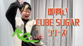 心わしづかみCUBE SUGAR