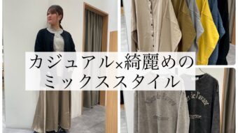 カジュアル×綺麗めのミックススタイル