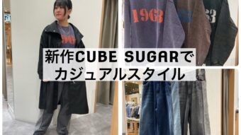 新作CUBE SUGARでカジュアルスタイル