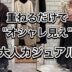 【重ねるだけで