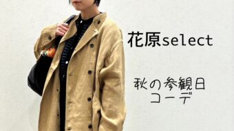 キメすぎない参観日コーデ