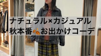 カジュアル×ナチュラル　秋のお出かけコーデ