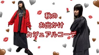 秋のお出かけカジュアルコーデ🍁