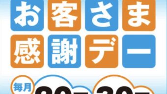 📣本日はお客様感謝デー！＆明日よりイオン請求時割引イベントスタート！🙌