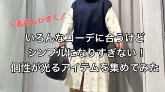 【着回し重視】おすすめ万能アイテムたち