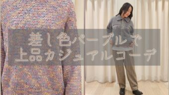 『差し色パープルで上品カジュアルコーデ』