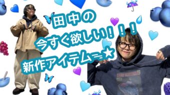 田中の今すぐ欲しい!新作アイテム☆