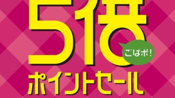 【予告】JRタワースクエアカード5倍ポイントセール