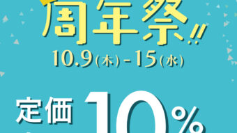 周年祭のお知らせ&秋のニット🧶オススメコーディネート！