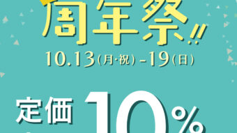 鷲宮店13周年祭、13日スタート♡