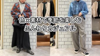 【色素材で季節を楽しむ ふんわりカジュアル】