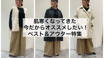 肌寒くなってきた今だからオススメしたい！ ベスト＆アウター特集