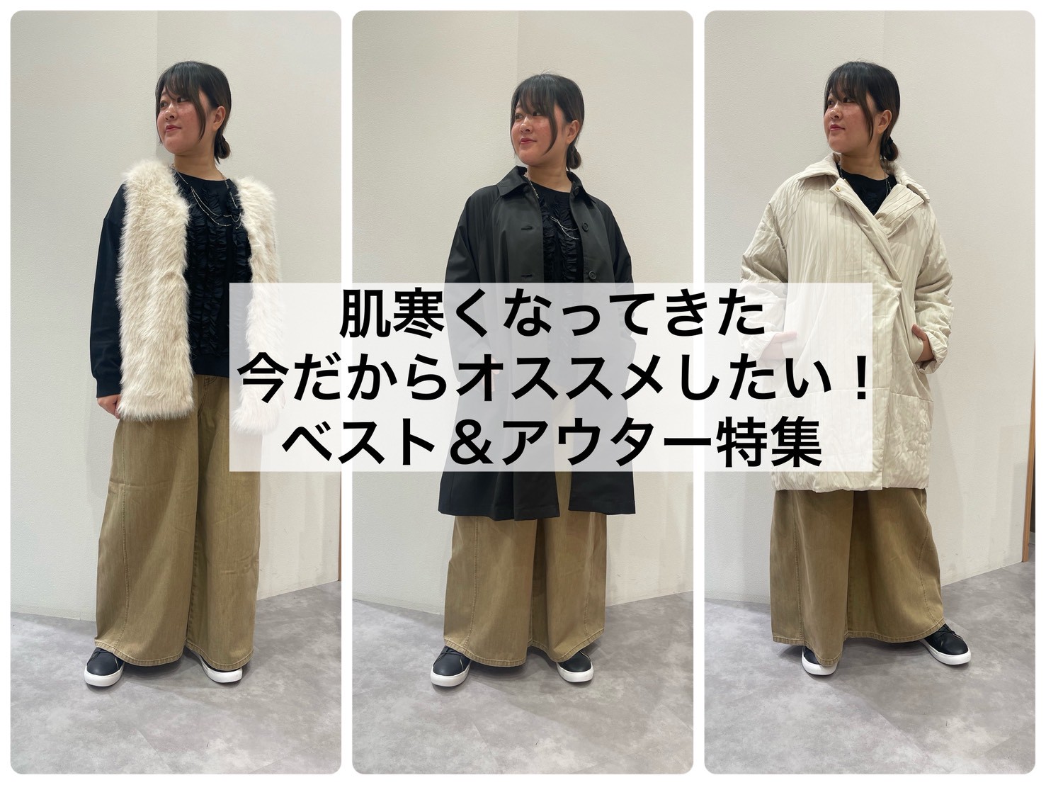 肌寒くなってきた今だからオススメしたい！ ベスト＆アウター特集