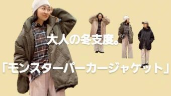 軽くてあたたかい、大人の冬支度。「モンスターパーカージャケット」