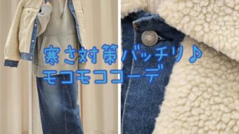 寒さ対策バッチリ♪モコモココーデ