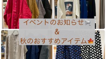 イベントお知らせ＆秋のおすすめアイテム