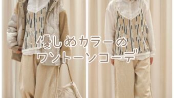 優しめカラーのワントーンコーデ