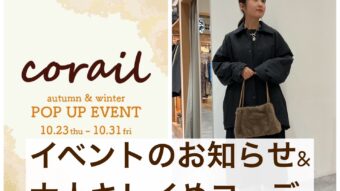 コライユPOPUP開催中♪大人キレイ目コーデ
