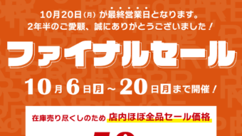 PRORE閉店セールのお知らせ！店内商品最大50％OFF！