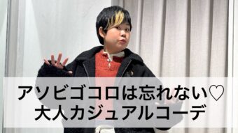 大人のためのカジュアルコーデ＆告知⛄