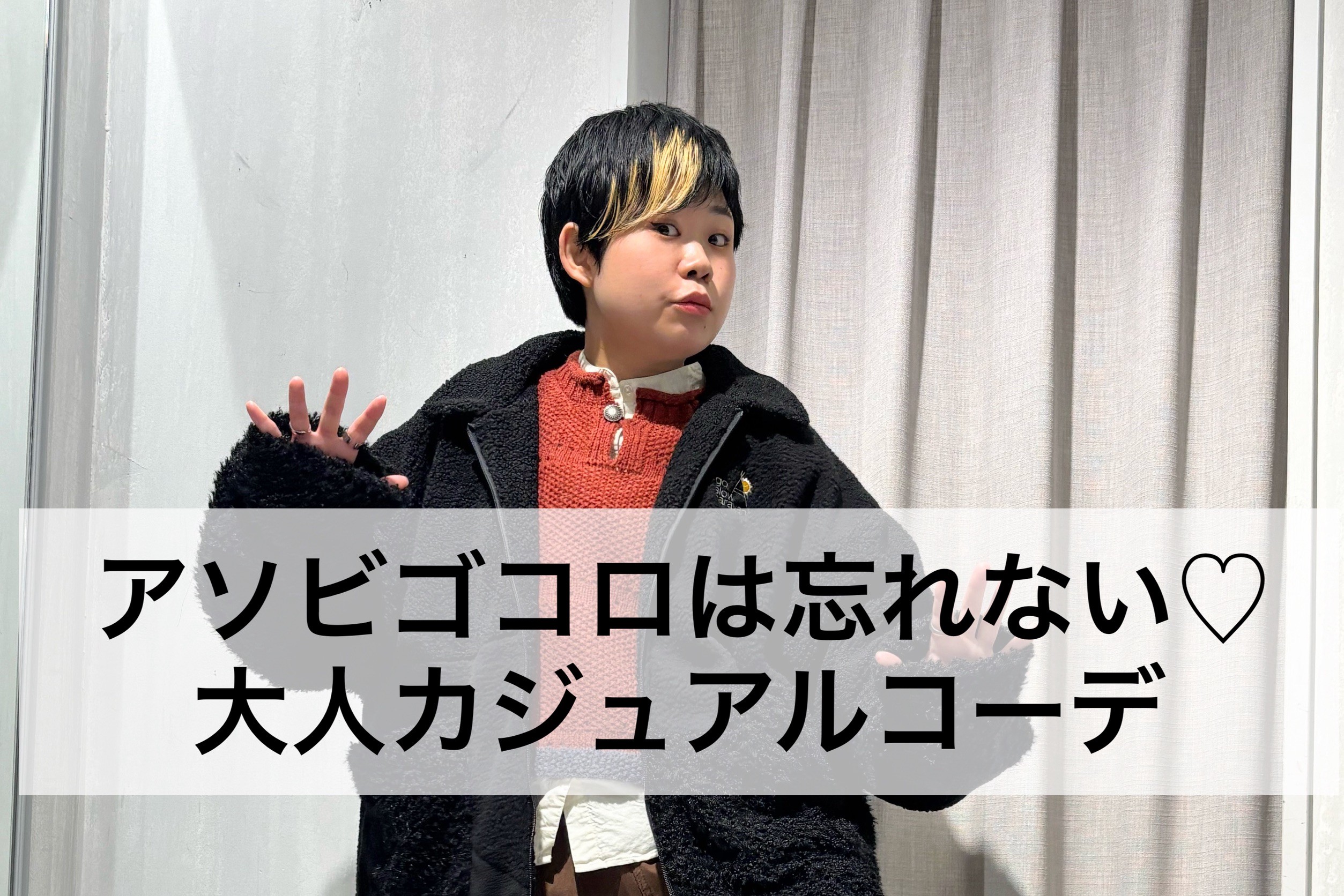 大人のためのカジュアルコーデ＆告知⛄