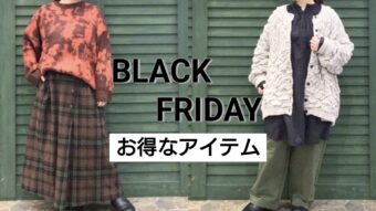 【ブラックフライデーお得なアイテムたち】