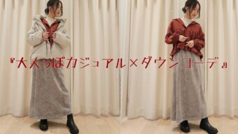 『大人っぽカジュアル×ダウンコーデ』