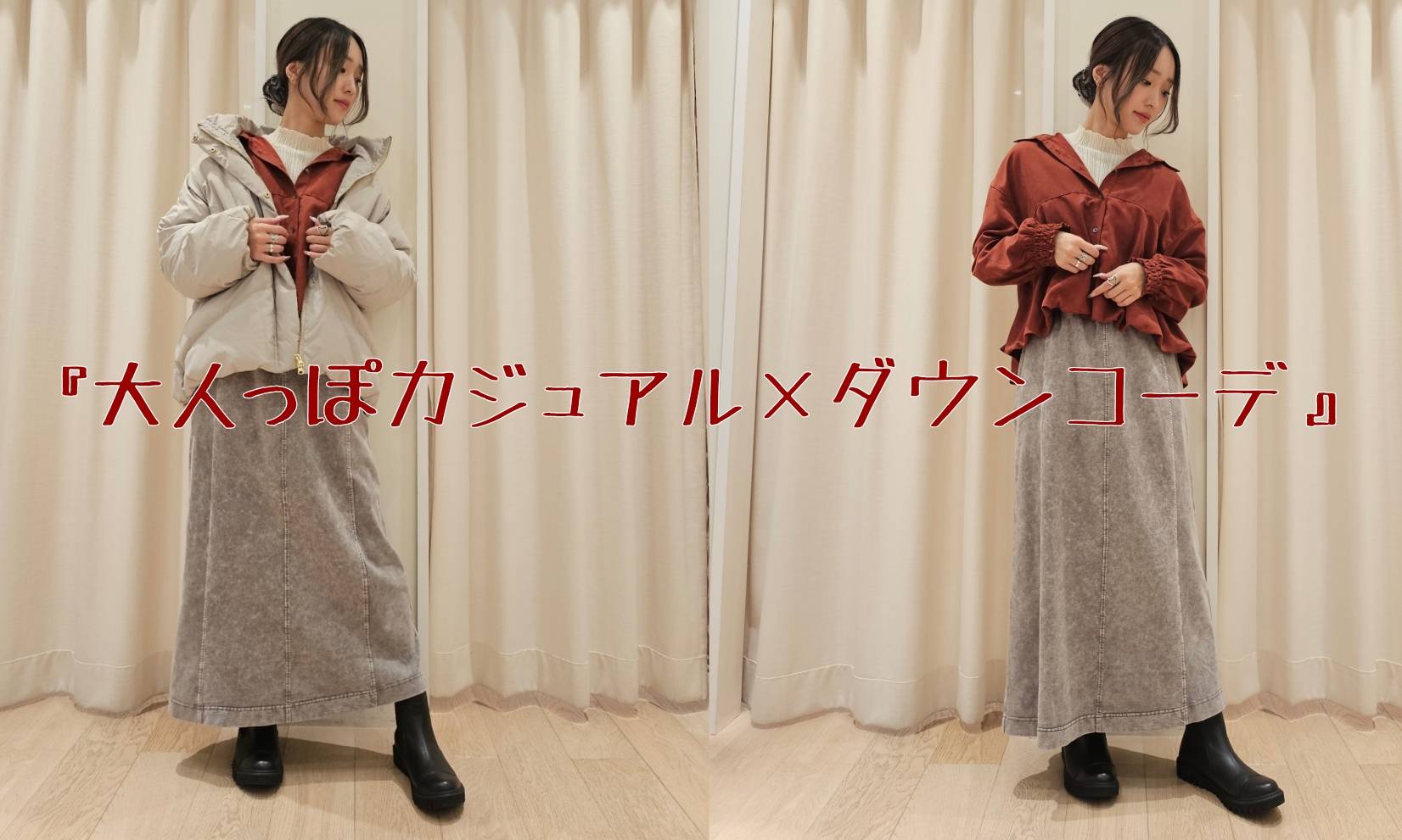 『大人っぽカジュアル×ダウンコーデ』