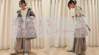 『冬、深まる。ブラウンレイヤード』