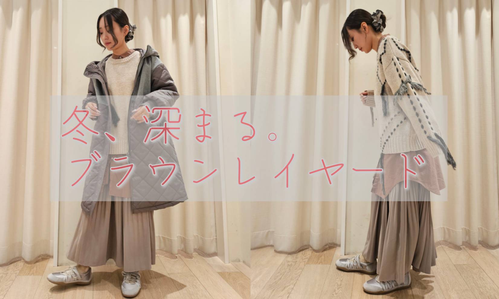 『冬、深まる。ブラウンレイヤード』