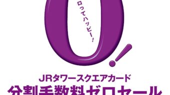 JRタワースクエアカード クレジット手数料ゼロセール