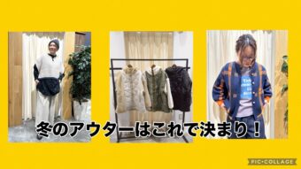本命の冬アウターご紹介