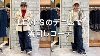【LEVI’Sのデニムで着回しコーデ】