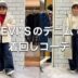 【LEVI’Sのデニムで着回しコーデ】