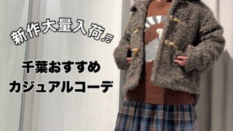 【新作大量入荷】千葉のおすすめはコレ！！