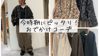 今時期にピッタリ！おでかけコーデ