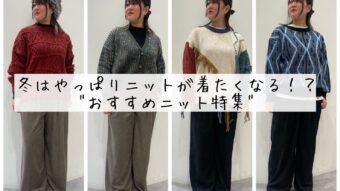 冬はやっぱりニットが着たくなる！？ 