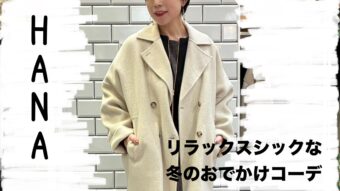 楽ちん忘年会コーデ