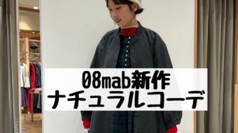08mabの新作でナチュラルコーデ