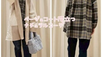 ベージュコート際立つナチュラルコーデ