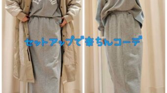 セットアップで楽ちんコーデ