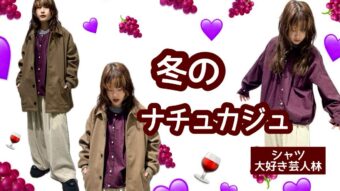 【シャツ大好き芸人林】冬の大人ナチュカジュ☆