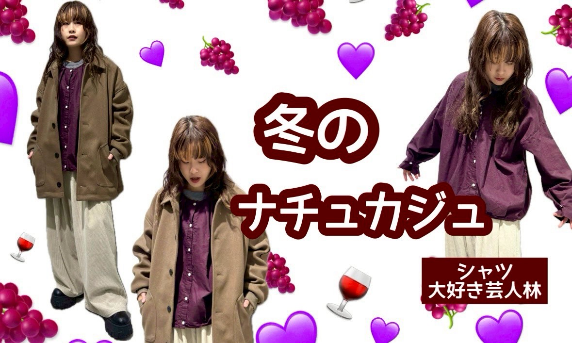【シャツ大好き芸人林】冬の大人ナチュカジュ☆