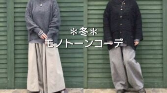 【冬✻大人のモノトーンコーデ】