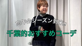 【忘年会にも】キレイめカジュアルコーデ