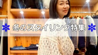 ❄️ 冬のスタイリング特集 ❄️
