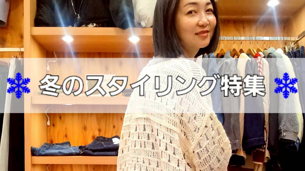 ❄️ 冬のスタイリング特集 ❄️