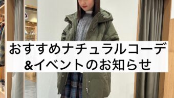 おすすめナチュラルコーデ&イベントのお知らせ