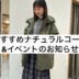 おすすめナチュラルコーデ&イベントのお知らせ