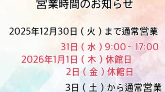 年末の挨拶＆営業時間のお知らせ